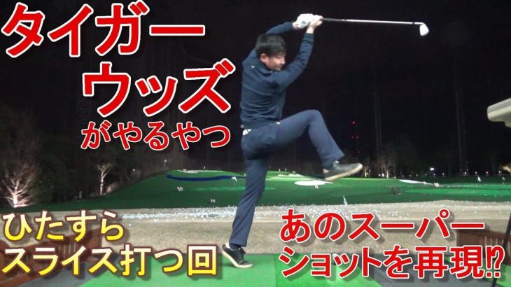 タイガー・ウッズ風インテンショナルスライスをひたすら練習するプロゴルファーの菅原大地さん