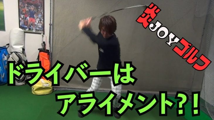 コースに行くとドライバーが「右向き病」になりがちな理由｜プロゴルファー 鈴木真一の炎JOYゴルフ