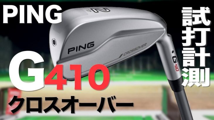 PING G410 クロスオーバー（アイアン型UT） 試打インプレッション｜プロゴルファー 石井良介