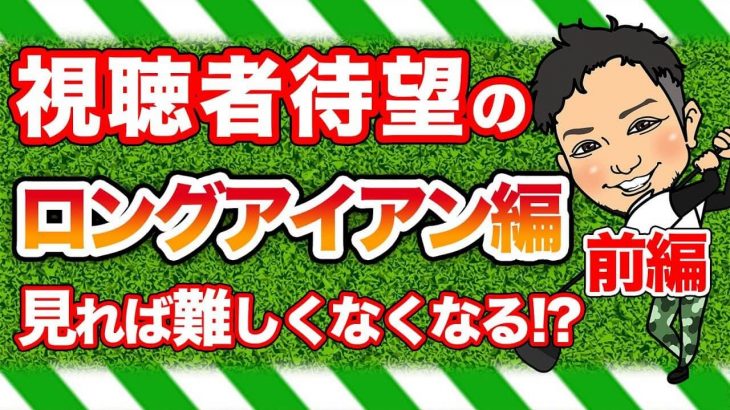 ロングアイアンが難しい理由｜飛ばし屋・浦大輔プロが長い番手への考え方を変えます！