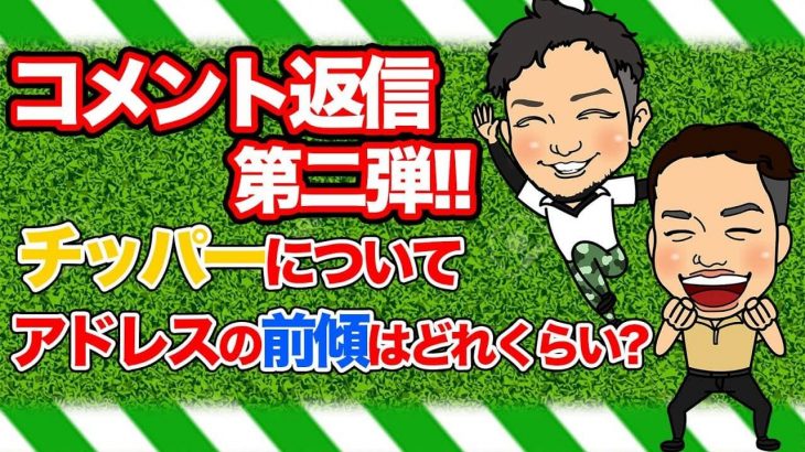 どれぐらい前傾するの？アドレスの前傾姿勢について教えて下さい！｜かっ飛びゴルフ塾 【コメント返信】