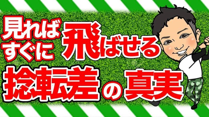 捻転差の真実｜下半身リードは腰じゃない！「ヒザから下」を意識できてない人は捻転差は一生できない！