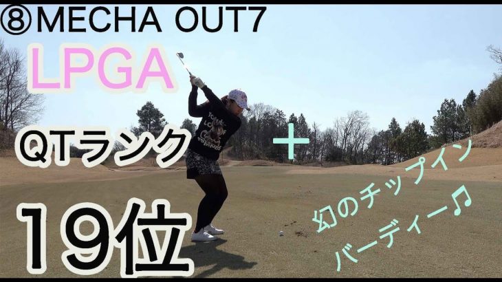 これがLPGA2019年QTランク19位の実力！瀬戸瑞希ちゃんが本領発揮のベタピンショット【吉川インターゴルフ倶楽部MECHA #8】