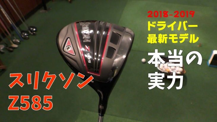 スリクソン Z585 ドライバー 試打インプレッション｜プロゴルファー 吉田一尊