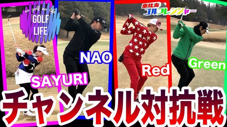 恵比寿ゴルフレンジャー vs GOLF LIFE｜ラウンド対決 in セゴビアゴルフクラブ #1