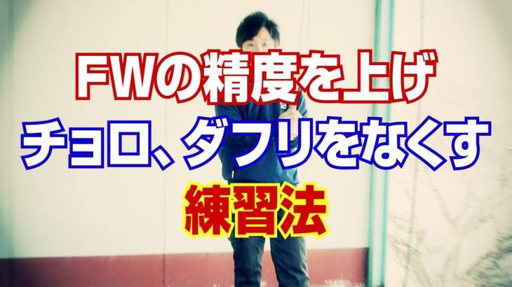 FWの精度を上げ、チョロ・ダフリをなくす練習方法｜FWは地面近くの低い位置を振ることが綺麗に打つポイント！すくい打ちや体が起き上がる動きはNG