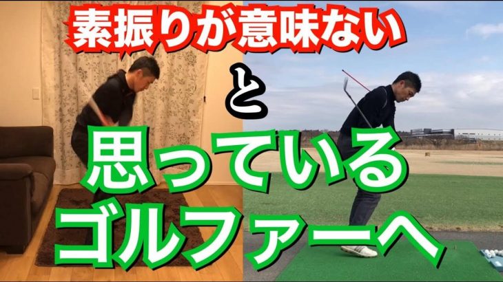 そもそも室内での素振りに意味はあるのか？｜室内の素振り vs 練習場のスイング 2画面分割で比較｜後方アングル｜連続再生・スロー再生あり