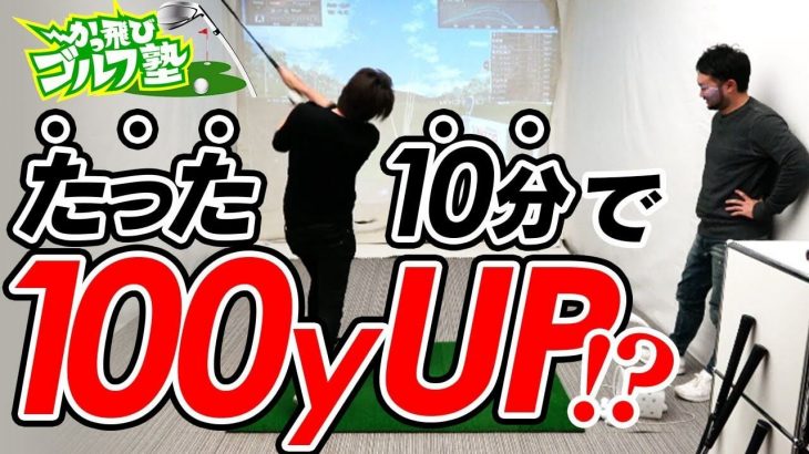 浦大輔プロによるドライバーの飛距離UPレッスン｜たった10分で100ヤードUP｜はたけちゃんねる × さくまちゃんねる × かっとびゴルフ塾