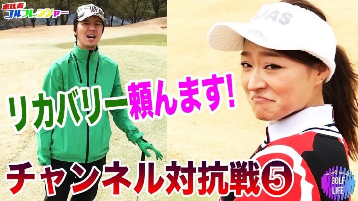 恵比寿ゴルフレンジャー vs GOLF LIFE｜ラウンド対決 in セゴビアゴルフクラブ #5