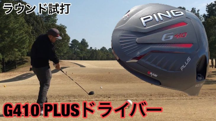 PING（ピン） G410 PLUS ドライバー ラウンド試打インプレッション【後編】｜GOLF PLAYING 4