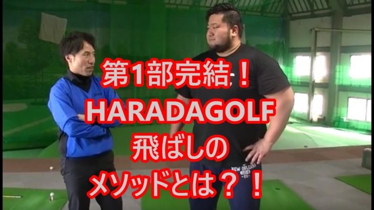 第1部完結！飛ばしは力ではない！技術だ！｜HARADAGOLF レッスンチャレンジ 第2弾 【ドラコンチャンプへの道#4】