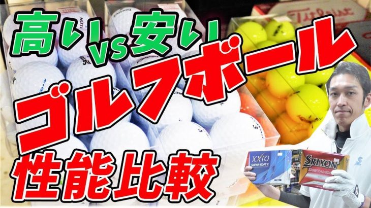 高価なボール vs 安価なボール｜ディスタンス系ゴルフボールの性能比較｜価格差は性能に影響するのか？