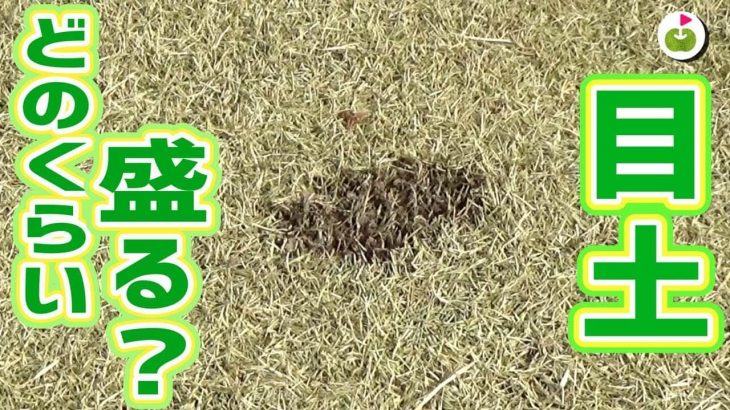 どのくらい盛る？プロキャディの伊能恵子さんから「正しい目土のやり方」を教わるリンゴルフの三枝こころ先輩【伊能恵子さんに学ぶゴルフマナー#2】