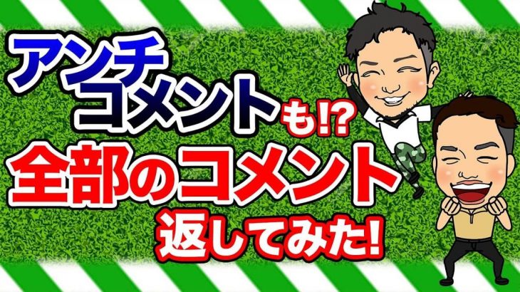 アンチコメントも全部返します！初心者にはスチールシャフトがオススメな理由 etc｜かっ飛びゴルフ塾 【コメント返信】