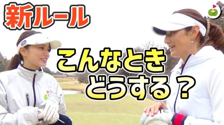 プロキャディの伊能恵子さんに新ルール（2019年）を解説してもらうリンゴルフの三枝こころ先輩【プロキャディ伊能恵子さんに学ぶゴルフルール#1】