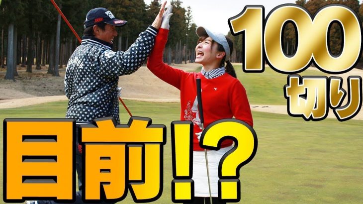 こういうゴルフが出来れば100は切れます！｜初心者ゴルフ女子・なみきが芹澤信雄プロに教えてもらいながら1ホール回ってみた結果