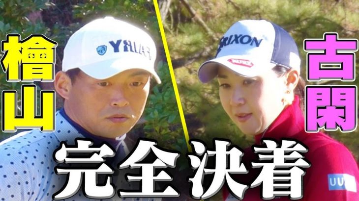 古閑美保 vs 桧山進次郎（元阪神・代打の神様）賞金女王と元阪神プロ野球選手の真剣勝負！Part 3