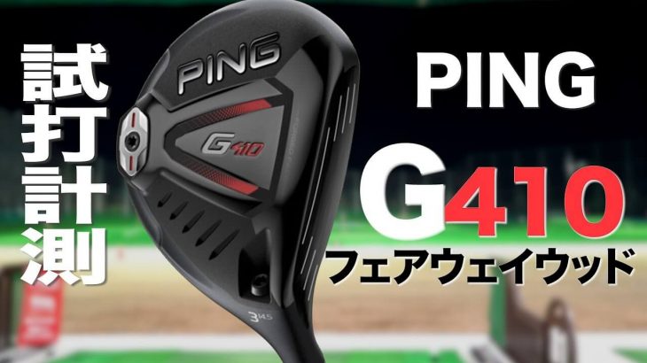 PING G410 フェアウェイウッド 試打インプレッション｜プロゴルファー 石井良介