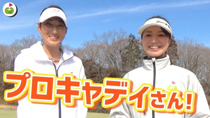 プロキャディの伊能恵子さんと一緒にゴルフのルールとマナーを再確認するリンゴルフの三枝こころ先輩 【伊能恵子さんに学ぶゴルフマナー#1】