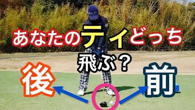 ドライバーを打った後、ティーはどちら飛びますか？【前or後】｜坂本龍楠プロのゴルフレッスン風景