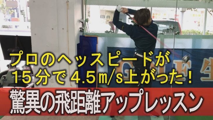 プロのヘッドスピードが15分で4.5m/s上がった！｜誰でも簡単に300ヤード飛ばせる！と主張するプロゴルファーの弥永貴尚さんのレッスン