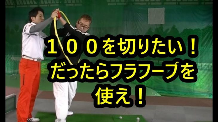 フラフープドリル｜HARADAGOLFの人気企画！40代男性の100切りへの挑戦｜平元さんが100を切るまでのサクセスストーリーを再編集してお届け #2