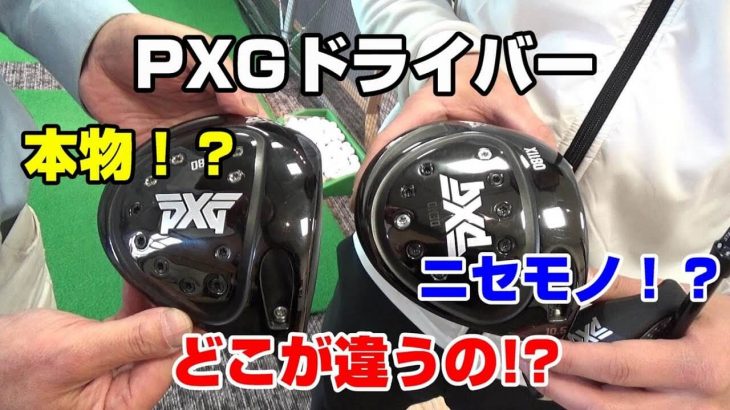 PXG ドライバー 本物とニセモノの見分け方・違い｜大蔵ゴルフスタジオ