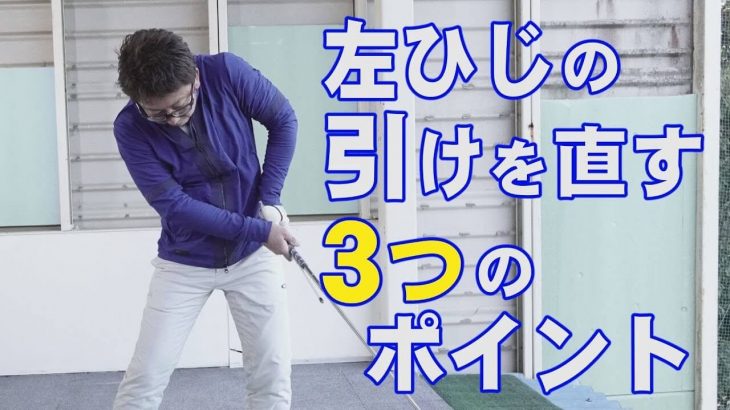 フォロースルーで左ひじが引ける「チキンウィング」の改善法｜一言で言うと「回転が止まっている」｜プロゴルファー 長岡良実