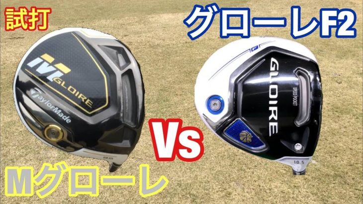 テーラーメイド Mグローレ ドライバー vs グローレF2 ドライバー 新旧比較 試打インプレッション｜GOLF PLAYING 4