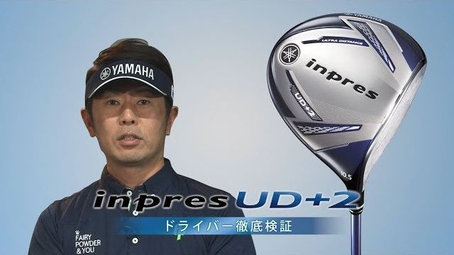 ヤマハ inpres UD+2 ドライバー （2019年） 試打インプレッション｜プロゴルファー 石井忍