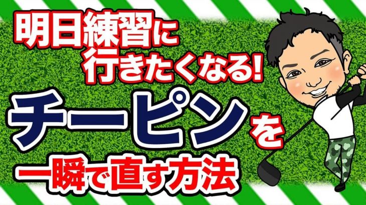 チーピンを一瞬で直す方法｜ボールに当たる瞬間にフェースが被ってるからチーピンになんねん！