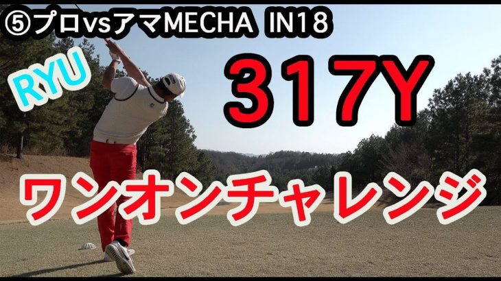 317ヤード・打ち下ろし、ゴルピア RYU（屋比久）のワンオンチャレンジがまさかの結果！【吉川インターゴルフ倶楽部MECHA #15】