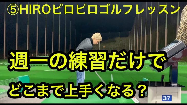 左に飛ぶのはOK！まだ体重移動してないから｜初心者ゴルフ女子・ゴルピアERIちゃんのゴルフ成長記 【HIROのピロピロGOLFレッスン#5】