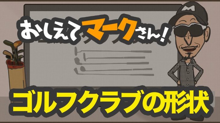 初心者向け！クラブ形状のお話｜知って得するゴルフクラブの基礎知識【教えてマークさん！#002】