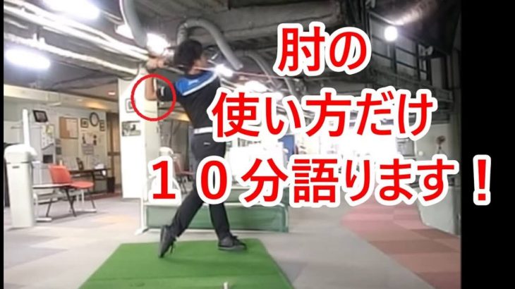 肘は全てのセンサーだ！「肘の使い方」だけで10分語ります！ 総集編｜HARADAGOLF 動画レッスンチャンネル