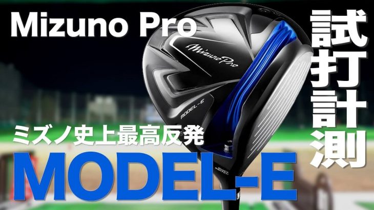 Mizuno Pro MODEL-E（ミズノプロ モデル-E） ドライバー 試打インプレッション 評価・クチコミ｜プロゴルファー 石井良介