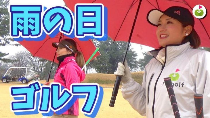 雨の日のゴルフで気をつけること｜リンゴルフのゆっこちゃん × リンゴルフのリサちゃん ゴルフトーク