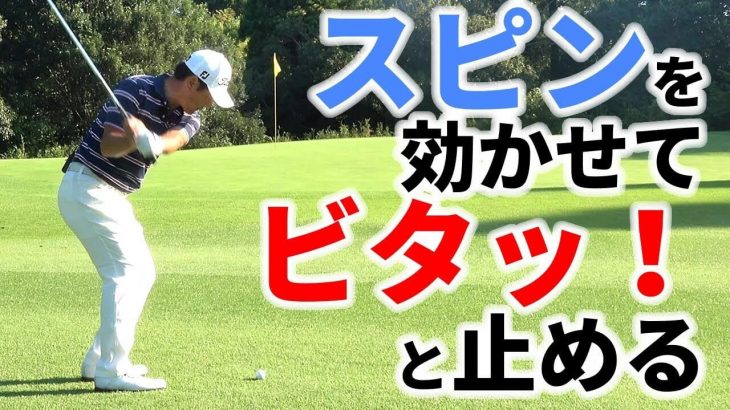 スピンを効かせてビタッ！と止めるアプローチの打ち方｜プロゴルファー 今野康晴