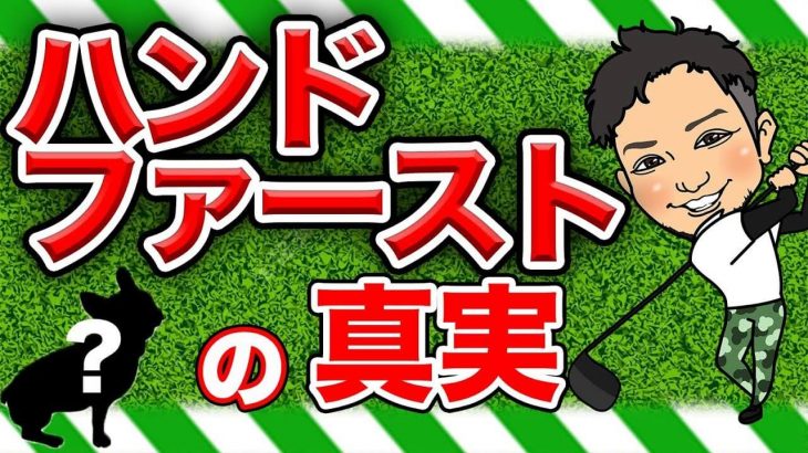 ハンドファーストの真実｜飛ばし屋・浦大輔プロが「無理なハンドファースト」をオススメしない理由