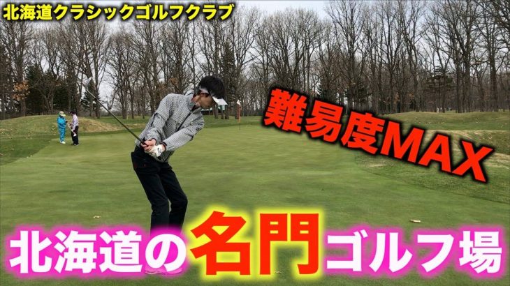 難易度MAX！ジャック・ニクラウス設計！北海道の超名門ゴルフ場『北海道クラシックゴルフクラブ』のラウンド動画 【前編】