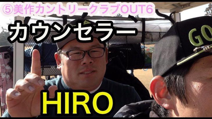 カウンセラーHIRO登場！ゴルフは自分で考え判断することも大事 【美作カントリークラブ#5】