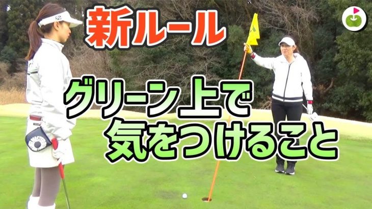 プロキャディの伊能恵子さんに新ルール（2019年）を解説してもらうリンゴルフの三枝こころ先輩【プロキャディ伊能恵子さんに学ぶゴルフルール#2】