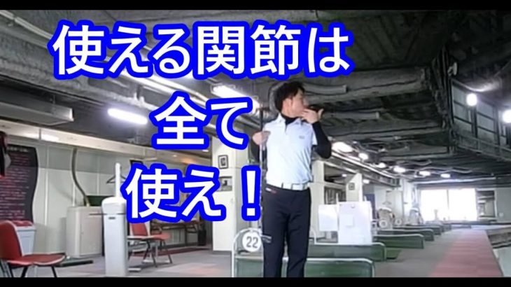 頸椎・胸椎・股関節｜この3つの関節の可動域を上手く利用することができれば、スイングがダイナミックかつ美しくなること間違いなし！