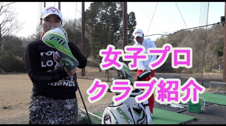 とにかくシャフトはゼロス8｜LPGA2019年度QTランク19位！ゴルピアに新加入した女子プロ・瀬戸ちゃんの【クラブセッティング】