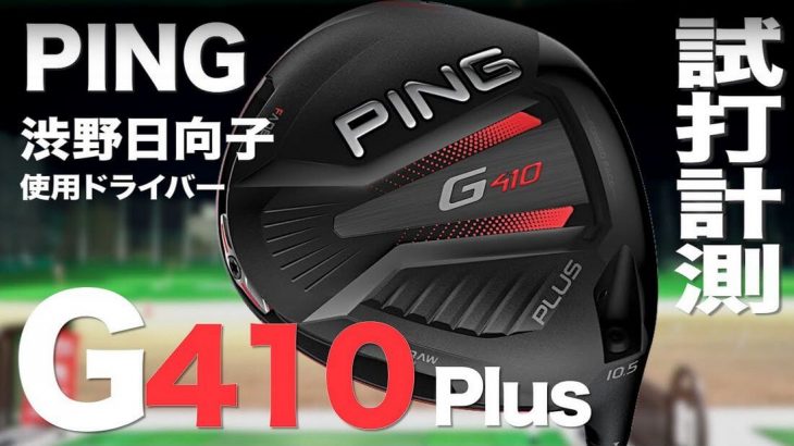 PING（ピン） G410 PLUS ドライバー 試打インプレッション｜プロゴルファー 石井良介