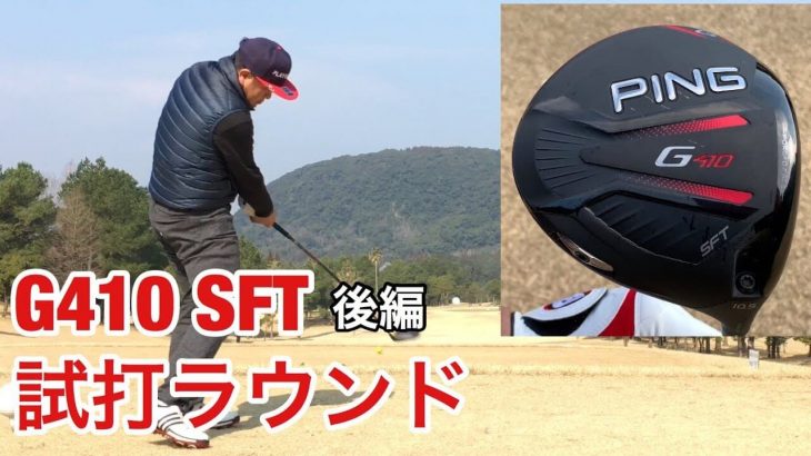 PING（ピン） G410 SFT ドライバー ラウンド試打インプレッション【後編】｜GOLF PLAYING 4