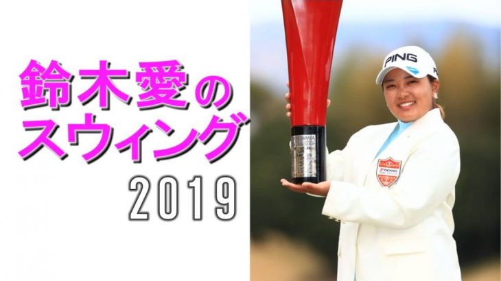 国内女子ツアー今季2戦目「PRGRレディスカップ」で優勝！2019年の鈴木愛のスイング｜ドライバーショット｜正面アングル｜連続再生・スロー再生