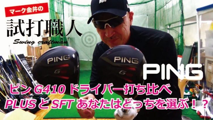 PING（ピン） G410 PLUS ドライバー vs G410 SFT ドライバー 比較 試打インプレッション｜クラブアナリスト マーク金井の試打職人