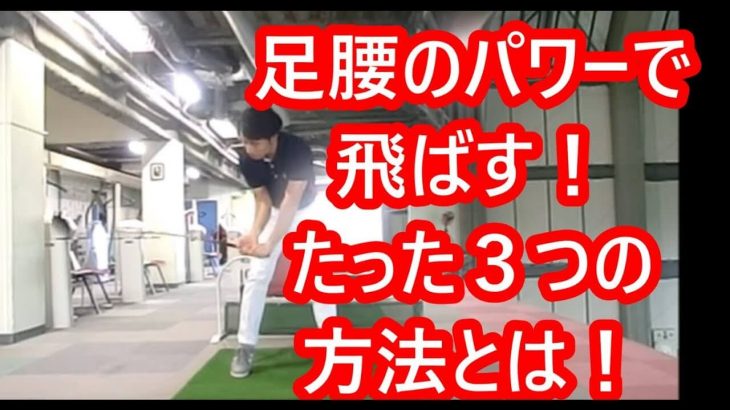 足腰と腕の連動性 総集編｜足を速く蹴れば、腕も速く振れる｜HARADAGOLF 動画レッスンチャンネル