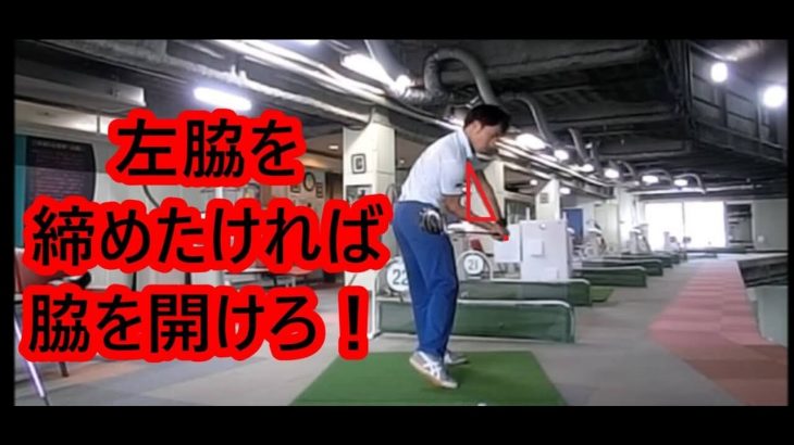 左脇を締め続けてはダメ！左ひじが抜けないスイングを作る方法 総集編｜HARADAGOLF 動画レッスンチャンネル